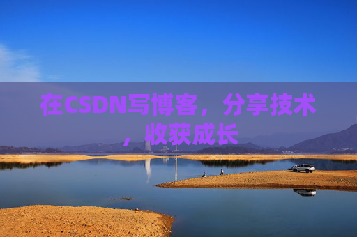 在CSDN写博客，分享技术，收获成长