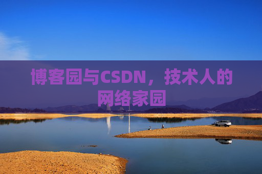 博客园与CSDN，技术人的网络家园