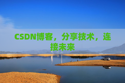 CSDN博客，分享技术，连接未来