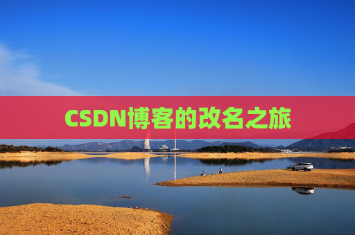CSDN博客的改名之旅
